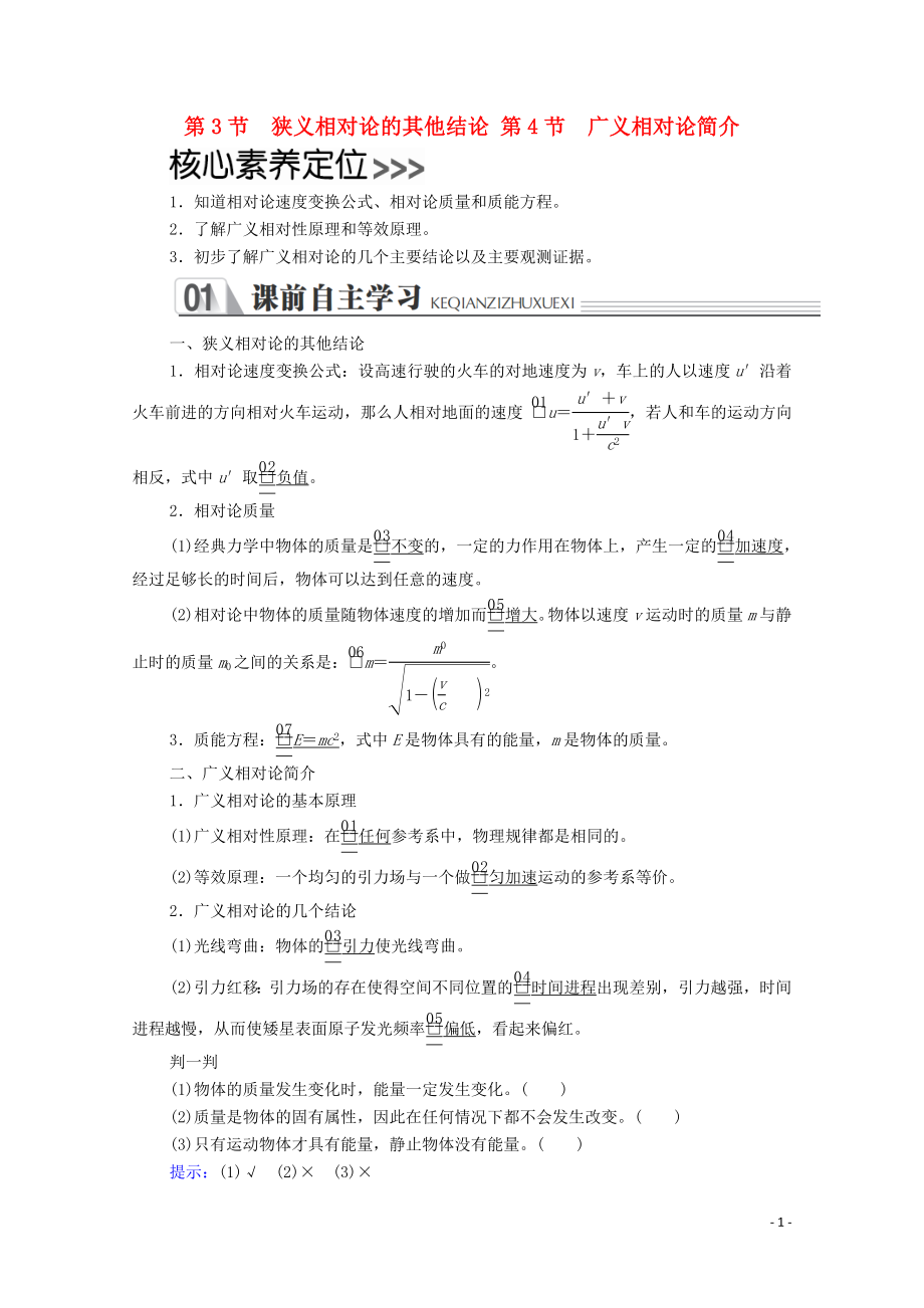 2020高中物理 第十五章 相對(duì)論簡(jiǎn)介 第3節(jié)、第4節(jié) 狹義相對(duì)論的其他結(jié)論 廣義相對(duì)論簡(jiǎn)介學(xué)案 新人教版選修3-4_第1頁