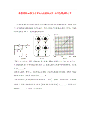 2018-2019學(xué)年高二物理 寒假訓(xùn)練06 測定電源的電動勢和內(nèi)阻 練習(xí)使用多用電表