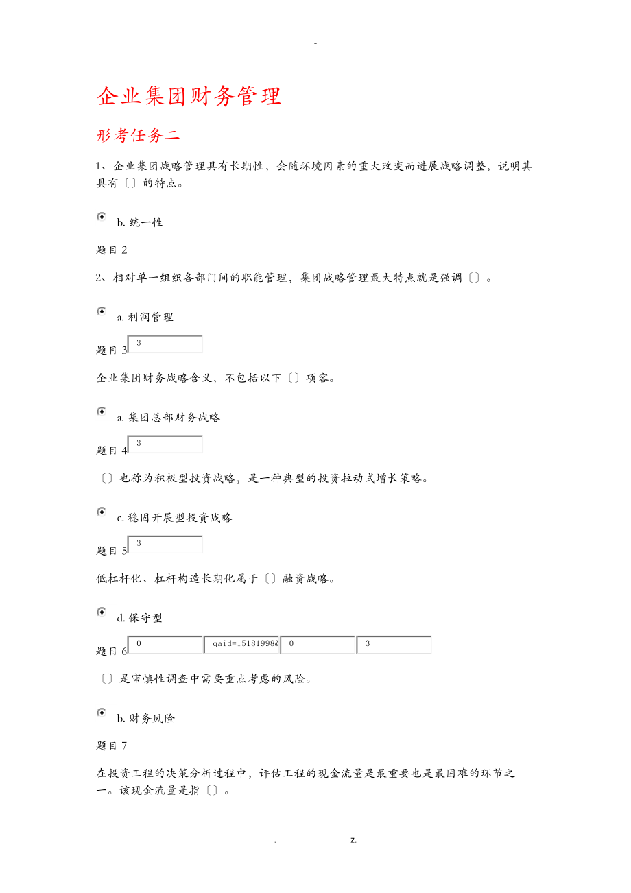 國家開放大學(xué)企業(yè)集團(tuán)財(cái)務(wù)管理形考任務(wù)二_第1頁