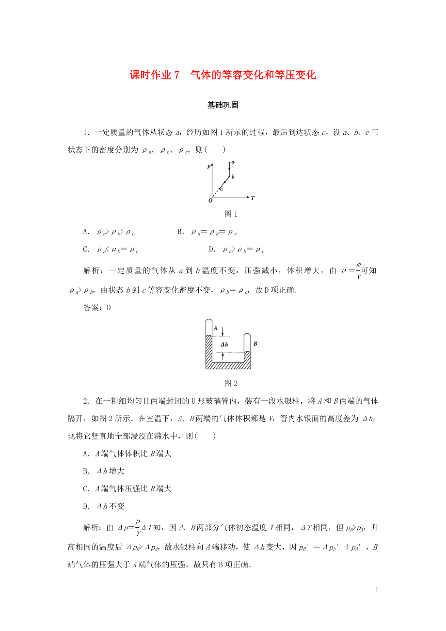 2019-2020學(xué)年高中物理 課時(shí)作業(yè)7 氣體的等容變化和等壓變化 新人教版選修3-3_第1頁