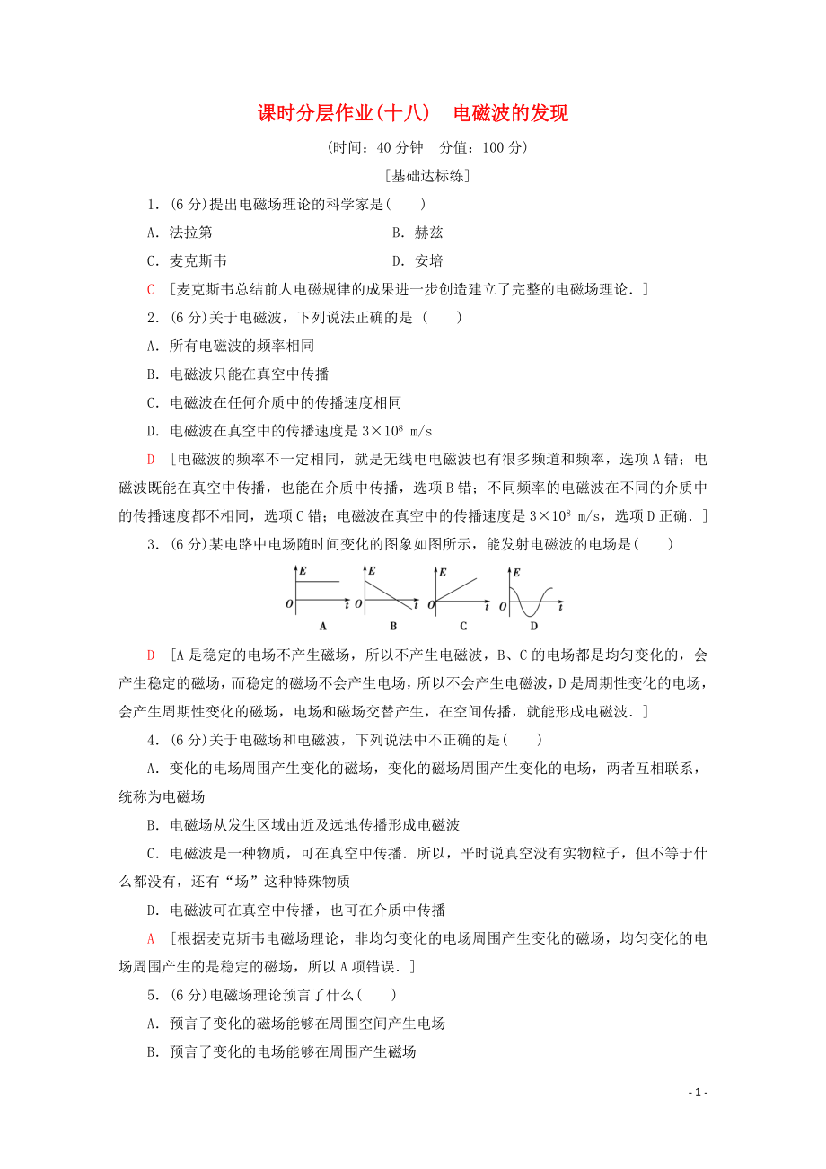 2019-2020學(xué)年高中物理 課時(shí)分層作業(yè)18 電磁波的發(fā)現(xiàn)（含解析）新人教版選修1-1_第1頁