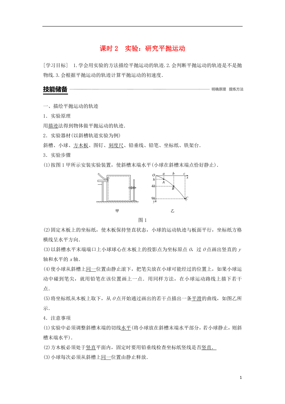 2018-2019學(xué)年高中物理 第一章 拋體運(yùn)動(dòng) 3 課時(shí)2 實(shí)驗(yàn)：研究平拋運(yùn)動(dòng)學(xué)案 教科版必修2_第1頁