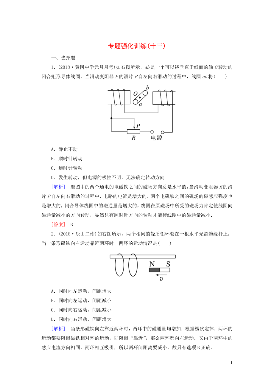 （新課標(biāo)）2020版高考物理大二輪復(fù)習(xí) 專題強化訓(xùn)練13 電磁感應(yīng)規(guī)律及其綜合應(yīng)用_第1頁