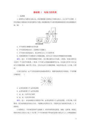 2020高考物理一輪總復(fù)習(xí) 第七章 靜電場 基礎(chǔ)課1 電場力的性質(zhì)練習(xí)（含解析）新人教版