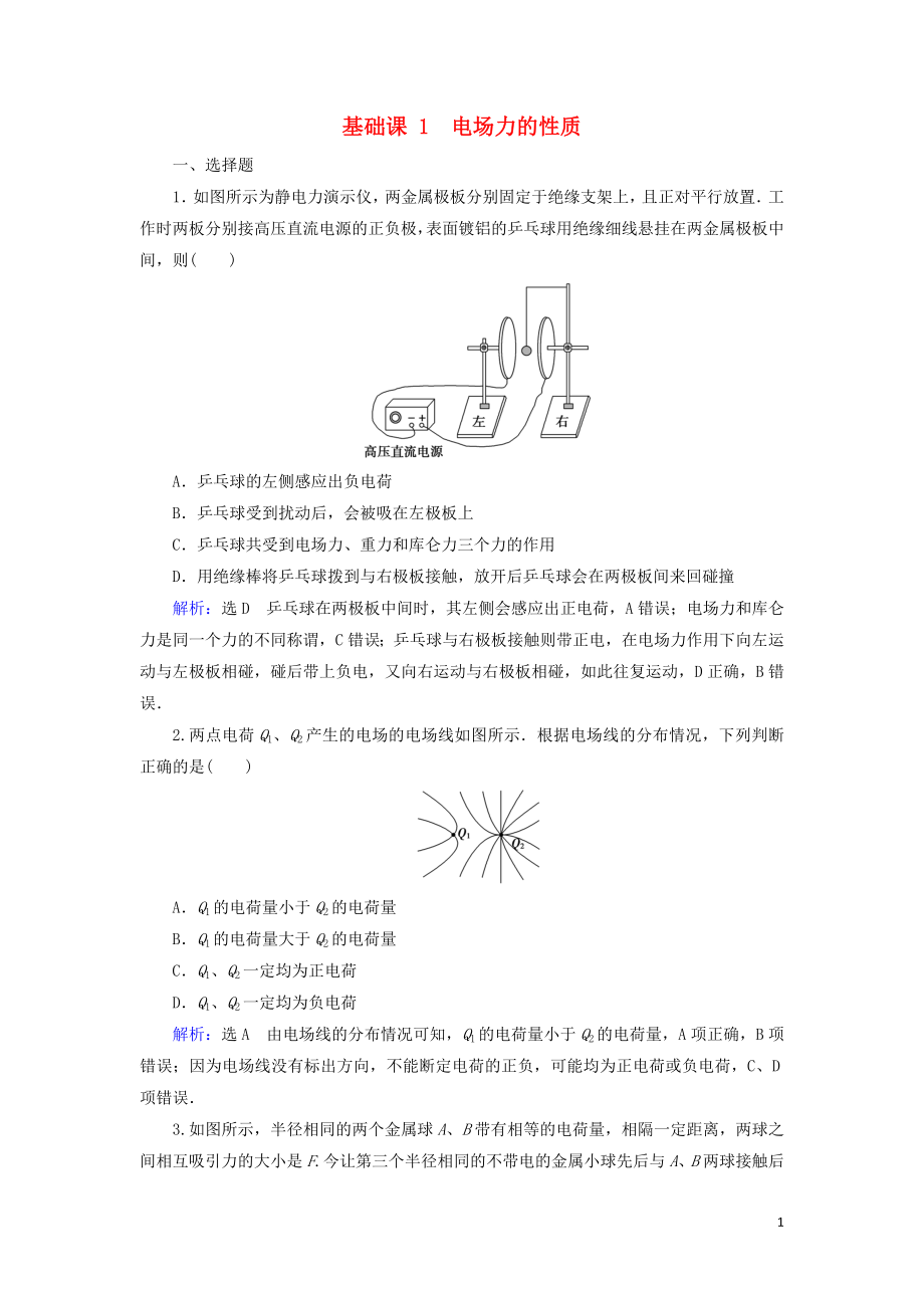 2020高考物理一輪總復(fù)習(xí) 第七章 靜電場 基礎(chǔ)課1 電場力的性質(zhì)練習(xí)（含解析）新人教版_第1頁