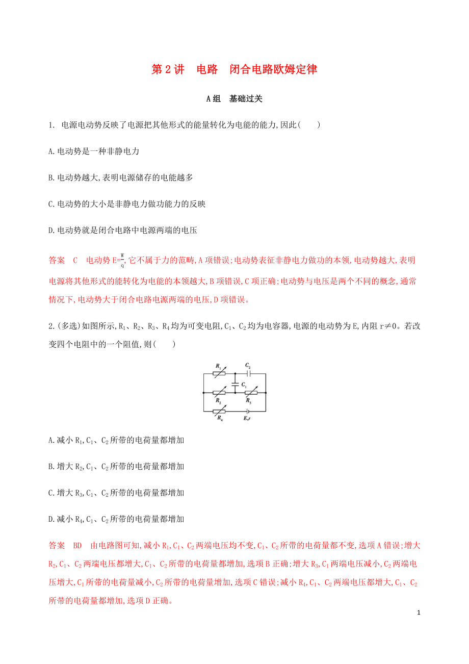 （課標通用版）2020版高考物理總復(fù)習 第八章 02 第2講 電路 閉合電路歐姆定律精練（含解析）_第1頁