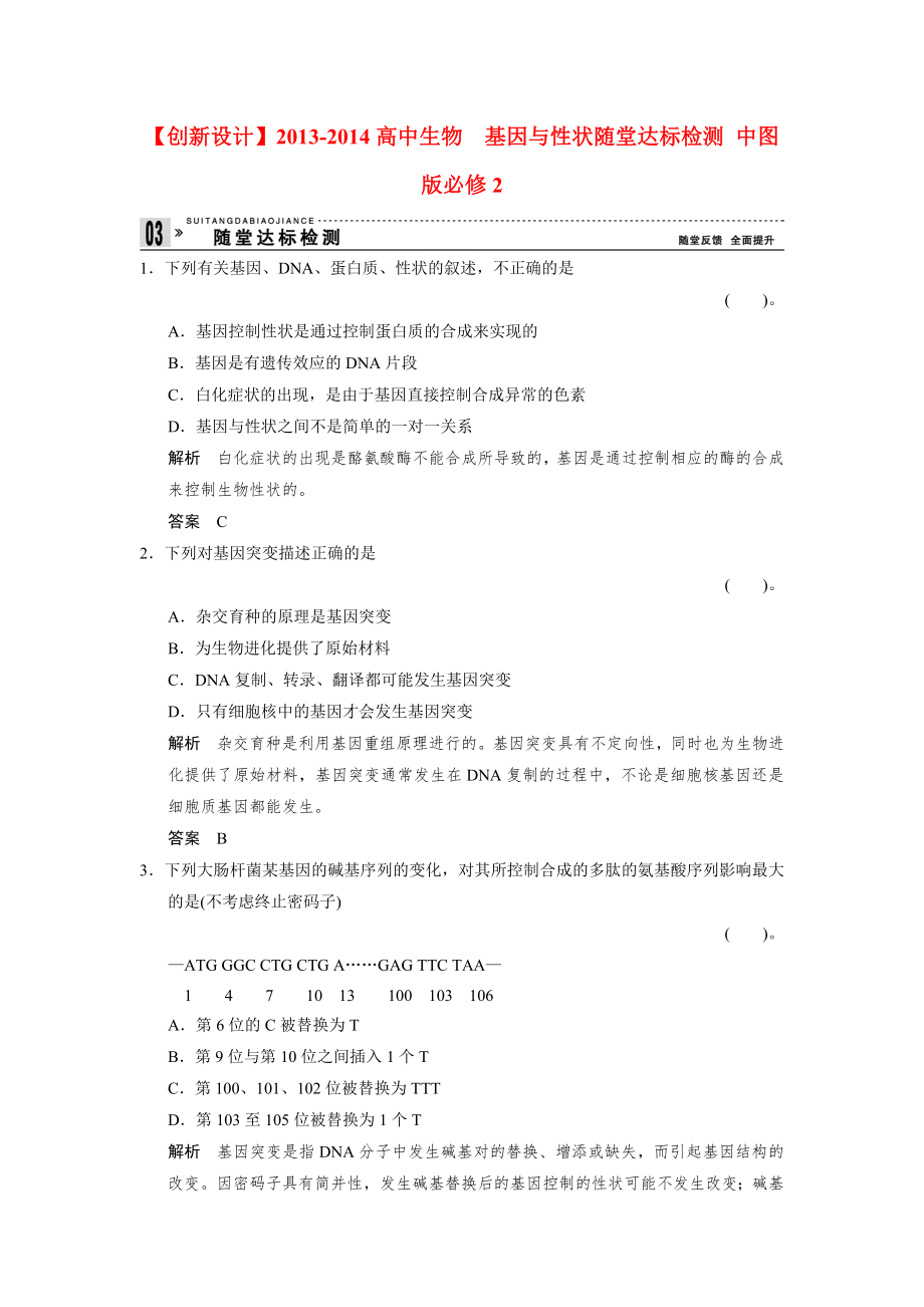 2013-2014高中生物 3.2.3 基因與性狀隨堂達(dá)標(biāo)檢測 中圖版必修_第1頁