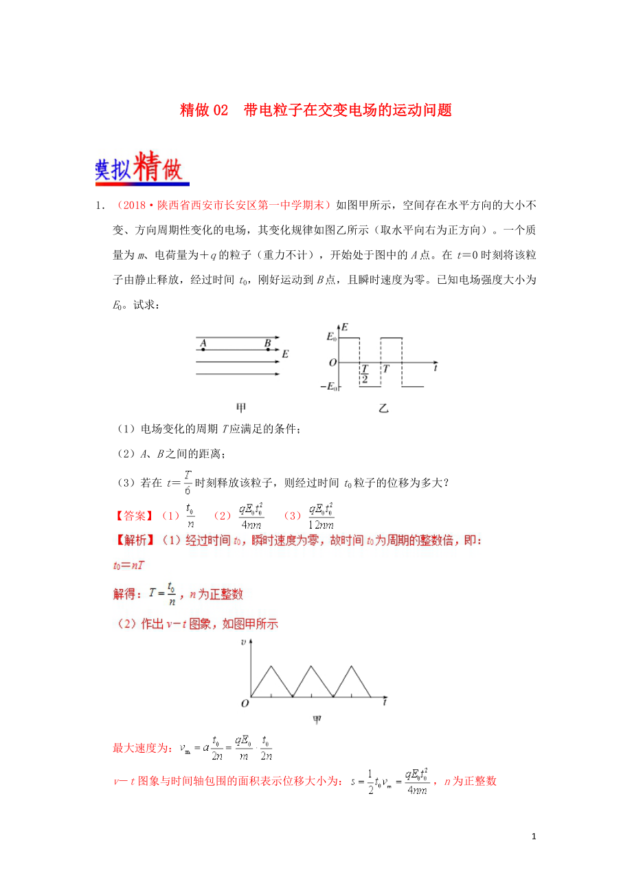 2018-2019學年高中物理 精做02 帶電粒子在交變電場的運動問題大題精做 新人教版選修3-1_第1頁