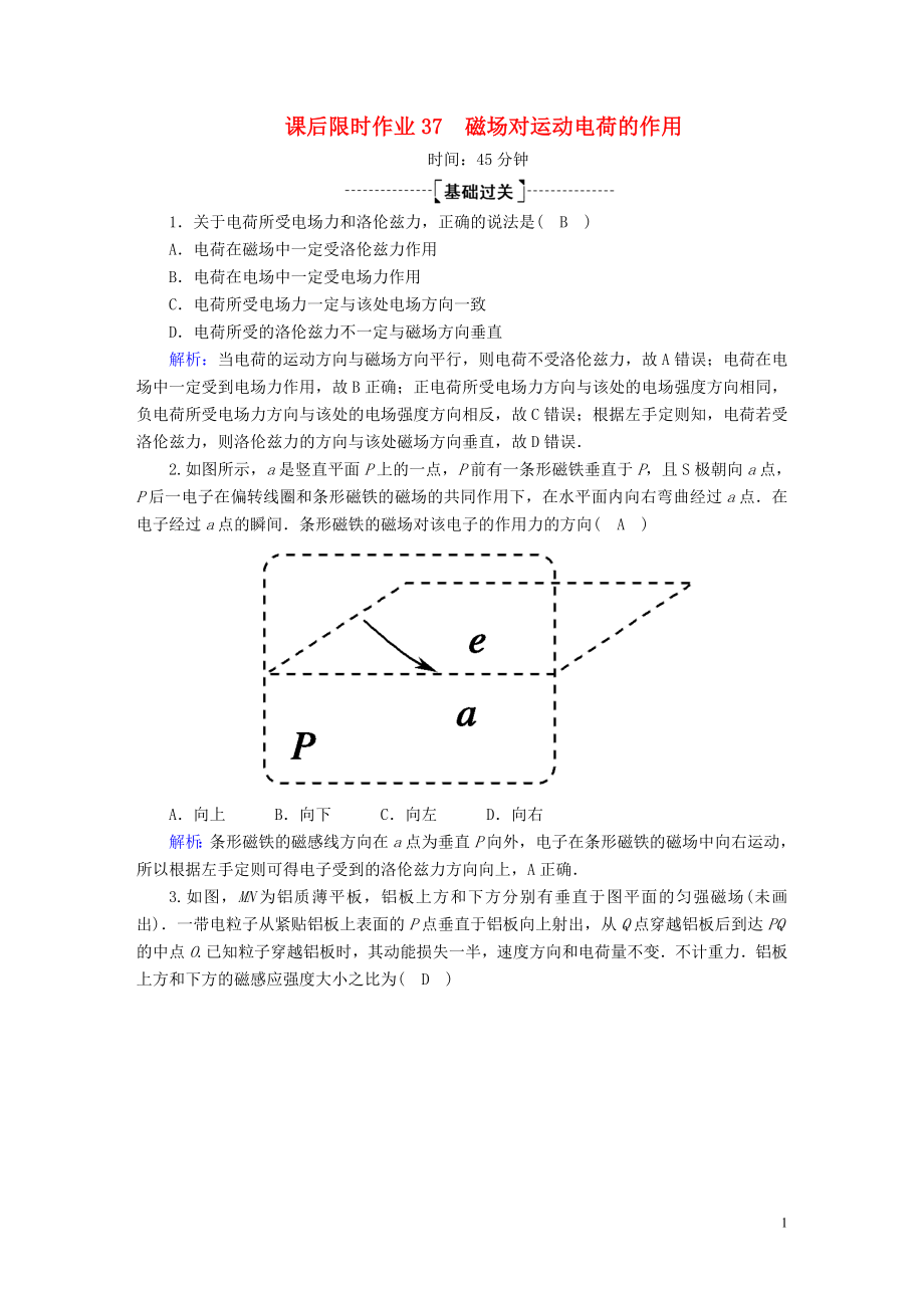 2020版高考物理一轮复习 课后限时作业37 磁场对运动电荷的作用（含解析）新人教版_第1页