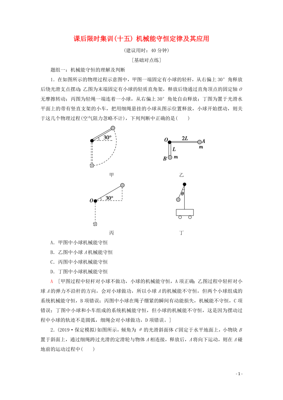 2020版高考物理一輪復(fù)習(xí) 課后限時(shí)集訓(xùn)15 機(jī)械能守恒定律及其應(yīng)用（含解析）新人教版_第1頁