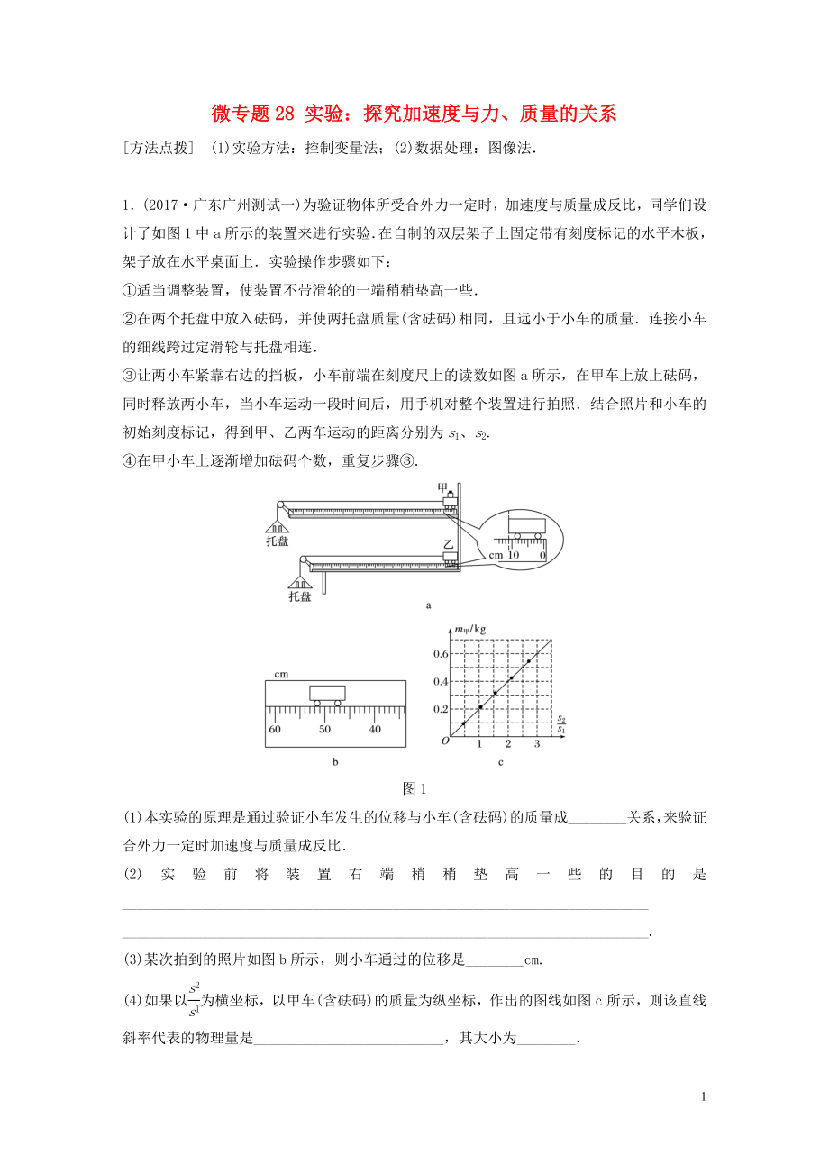 2019高考物理一輪復(fù)習(xí) 第三章 牛頓運(yùn)動(dòng)定律 微專題28 實(shí)驗(yàn)：探究加速度與力、質(zhì)量的關(guān)系加練半小時(shí) 粵教版_第1頁(yè)