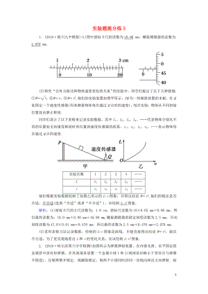 2018-2019高考物理二輪復(fù)習(xí) 實(shí)驗(yàn)題提分練5