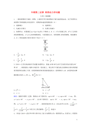 （新課標(biāo)）2020年高考物理一輪總復(fù)習(xí) 第三章 第二講 牛頓第二定律 兩類動力學(xué)問題練習(xí)（含解析）