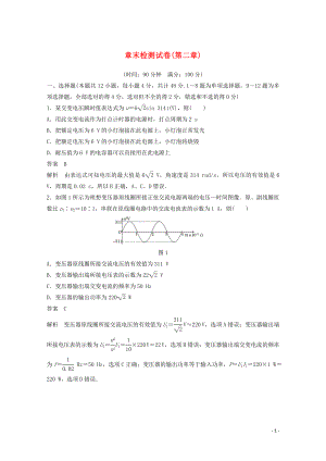 2019-2020版高中物理 第二章 交變電流 章末檢測試卷（第二章）講義+精練（含解析）教科版選修3-2