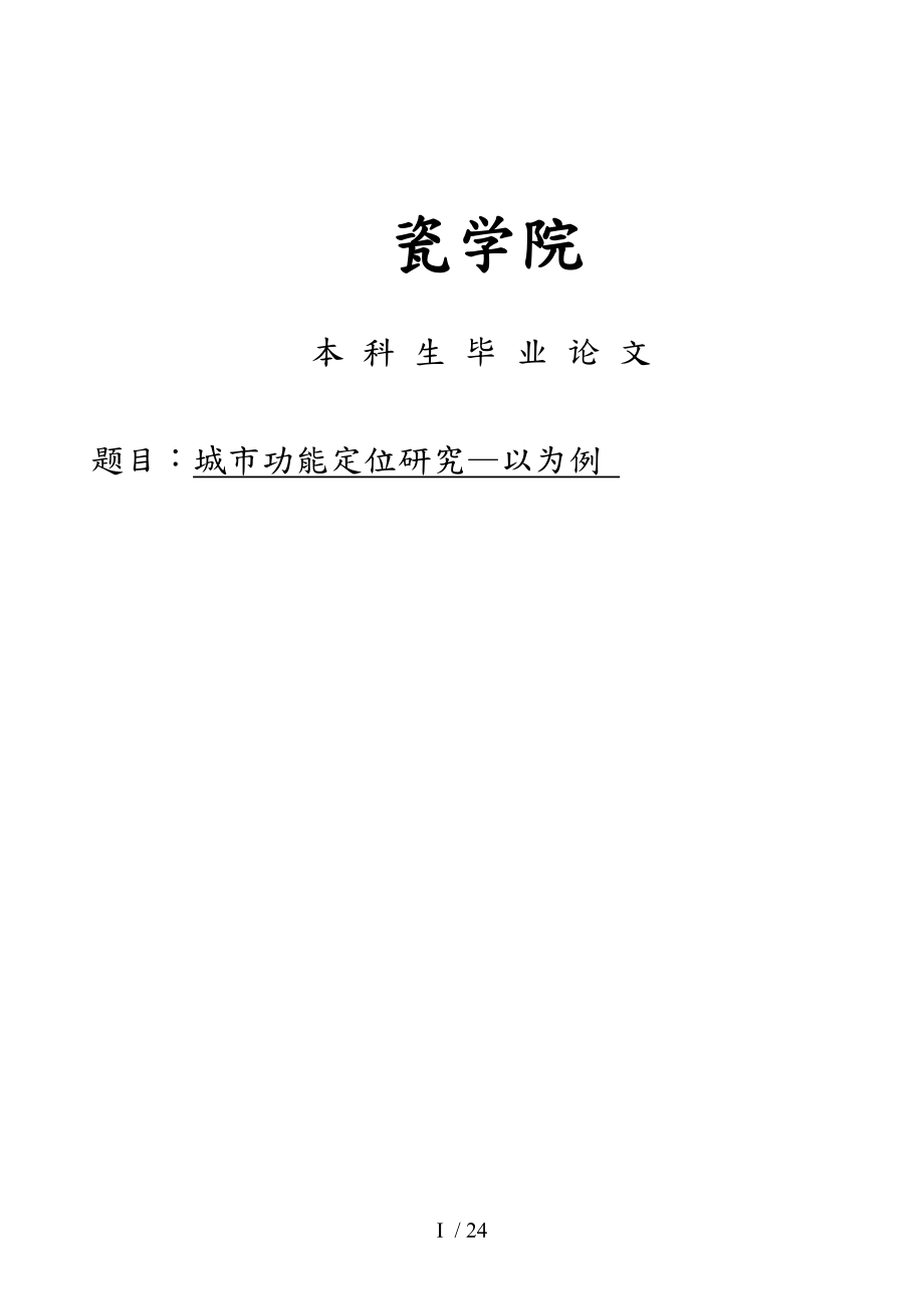 城市功能定位研究以景德镇为例_第1页