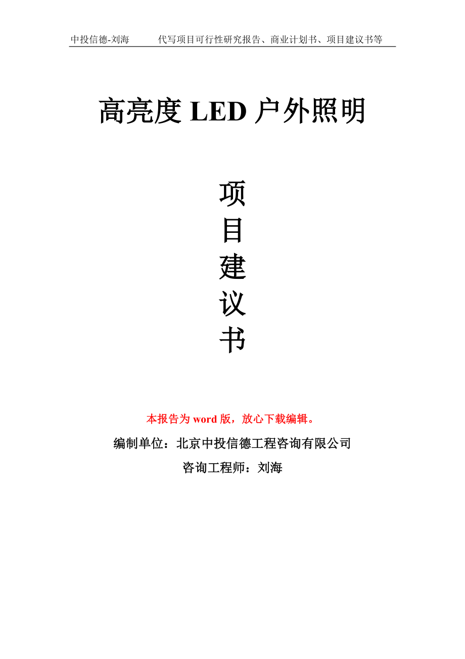 高亮度LED户外照明项目建议书写作模板_第1页