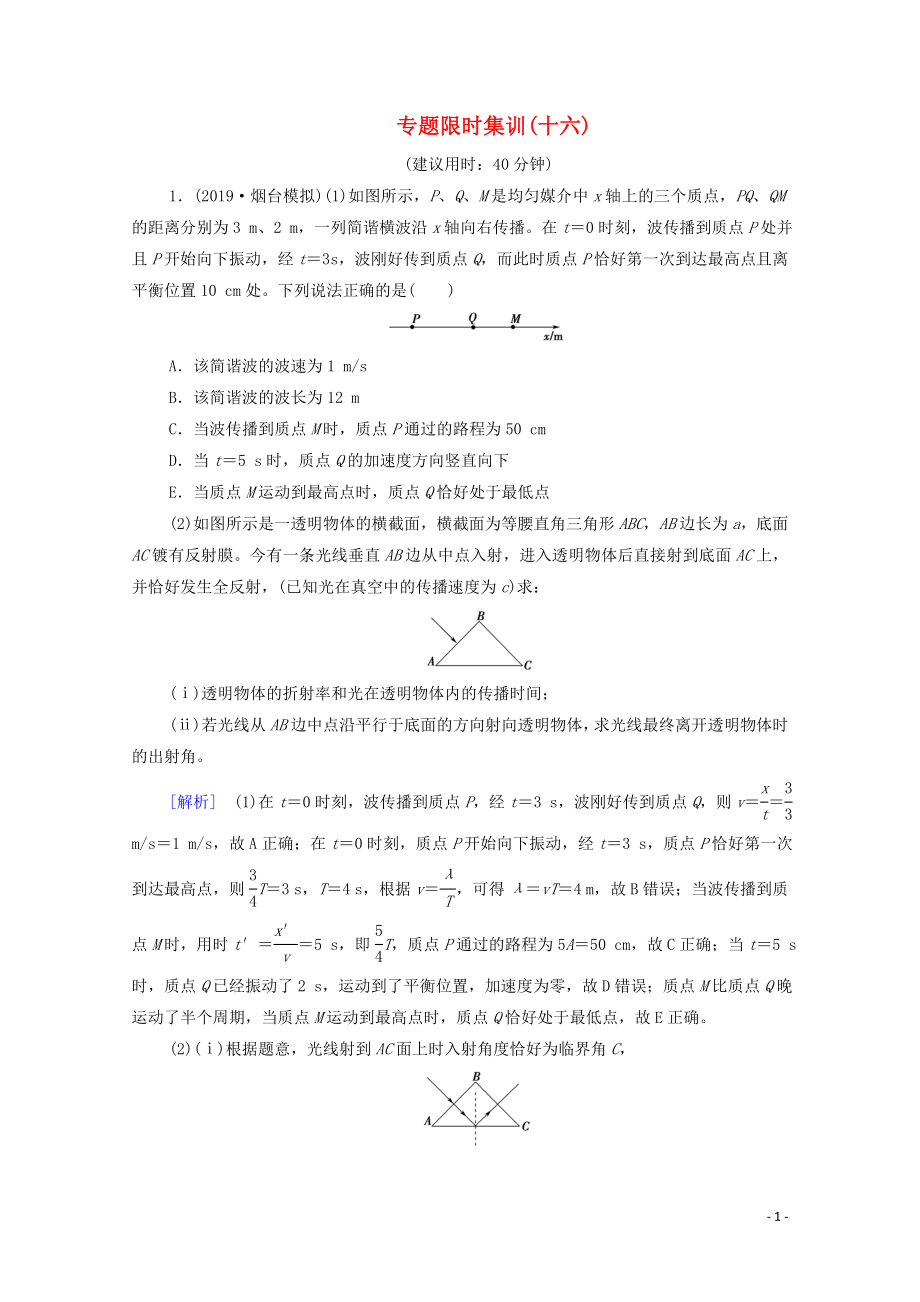 2020版高考物理二輪復(fù)習(xí) 專(zhuān)題限時(shí)集訓(xùn)16 振動(dòng)和波動(dòng) 光及光的本性（含解析）_第1頁(yè)