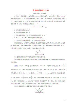 2020版高考物理二輪復(fù)習(xí) 專題限時(shí)集訓(xùn)16 振動(dòng)和波動(dòng) 光及光的本性（含解析）