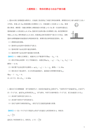 2019高考物理三輪沖刺 大題提分 大題精做2 物體的靜態(tài)與動態(tài)平衡問題