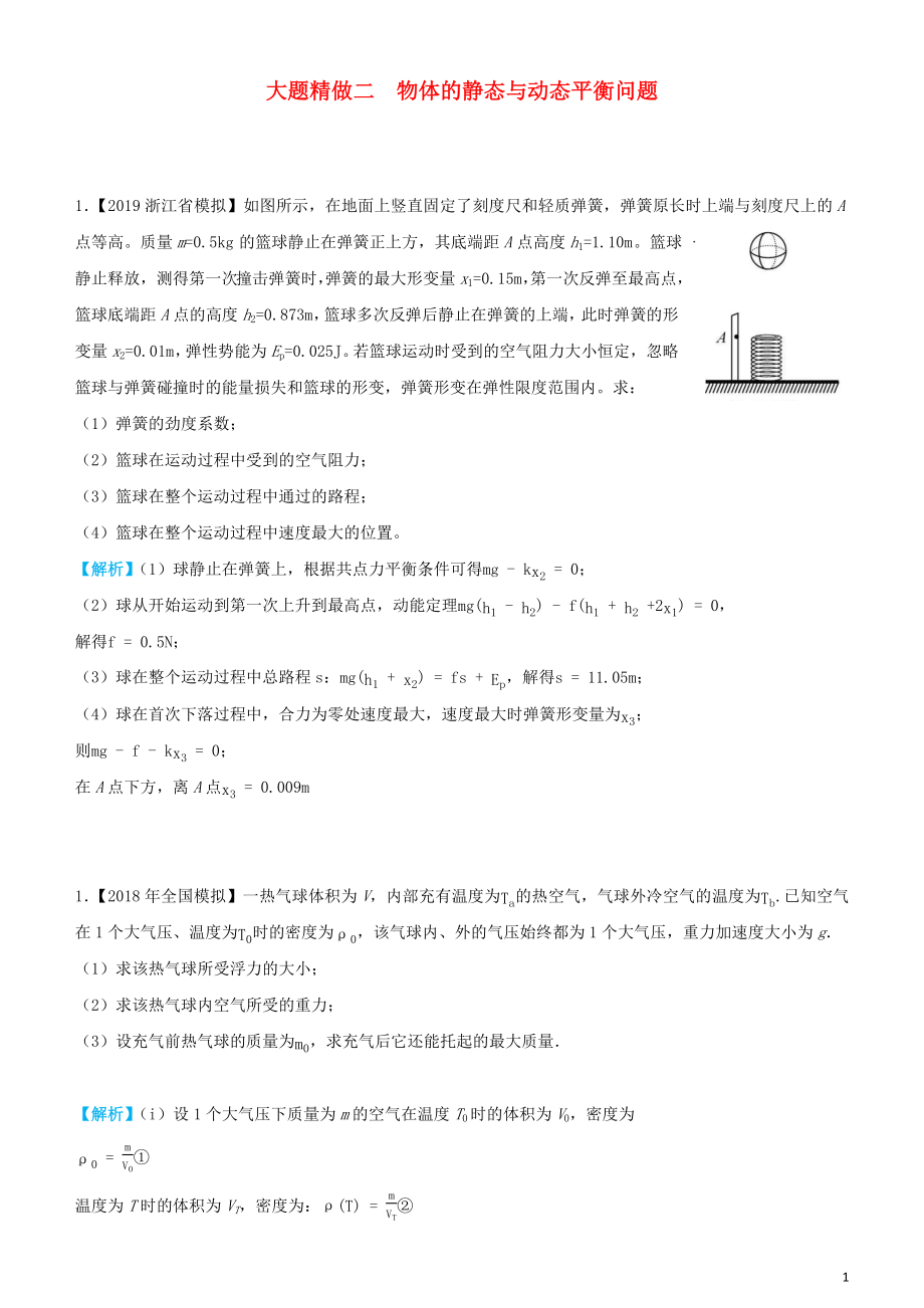 2019高考物理三輪沖刺 大題提分 大題精做2 物體的靜態(tài)與動(dòng)態(tài)平衡問題_第1頁