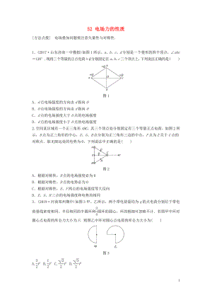 （江蘇專用）2019高考物理一輪復(fù)習(xí) 第七章 靜電場(chǎng) 課時(shí)52 電場(chǎng)力的性質(zhì)加練半小時(shí)