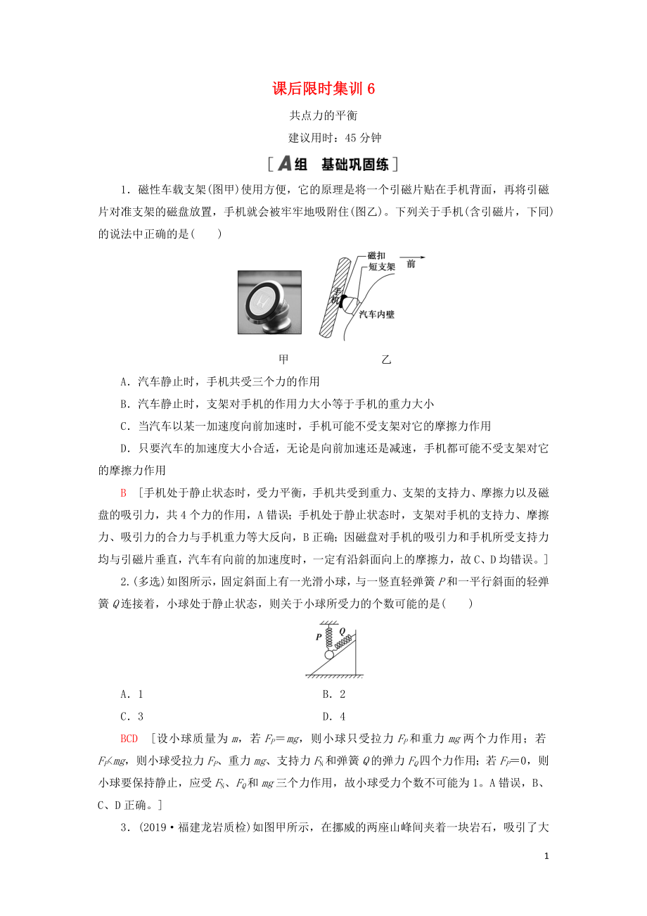 （通用版）2021版高考物理大一輪復(fù)習(xí) 課后限時(shí)集訓(xùn)6 共點(diǎn)力的平衡_第1頁