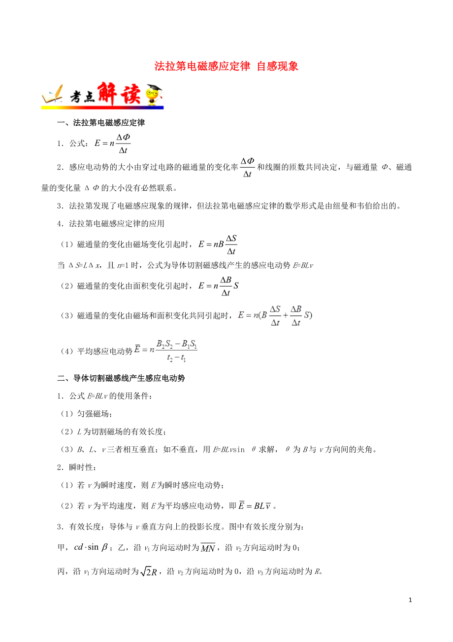 备战2019年高考物理 考点一遍过 考点49 法拉第电磁感应定律 自感现象（含解析）_第1页