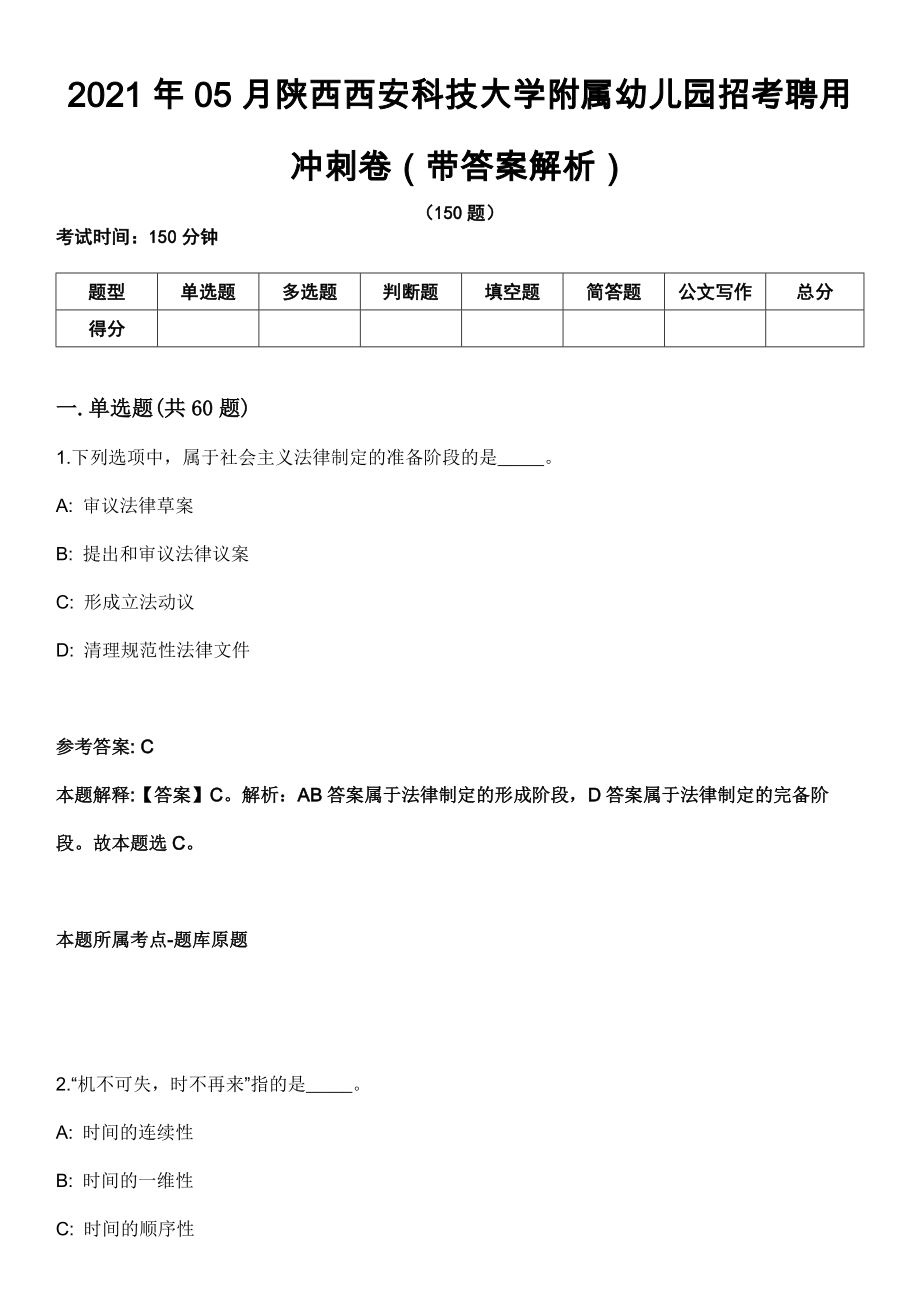 2021年05月陕西西安科技大学附属幼儿园招考聘用冲刺卷第八期（带答案解析）_第1页