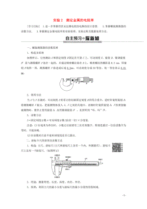 2019-2020學(xué)年高中物理 第2章 電路 實(shí)驗(yàn)2 測(cè)定金屬的電阻率學(xué)案 粵教版選修3-1