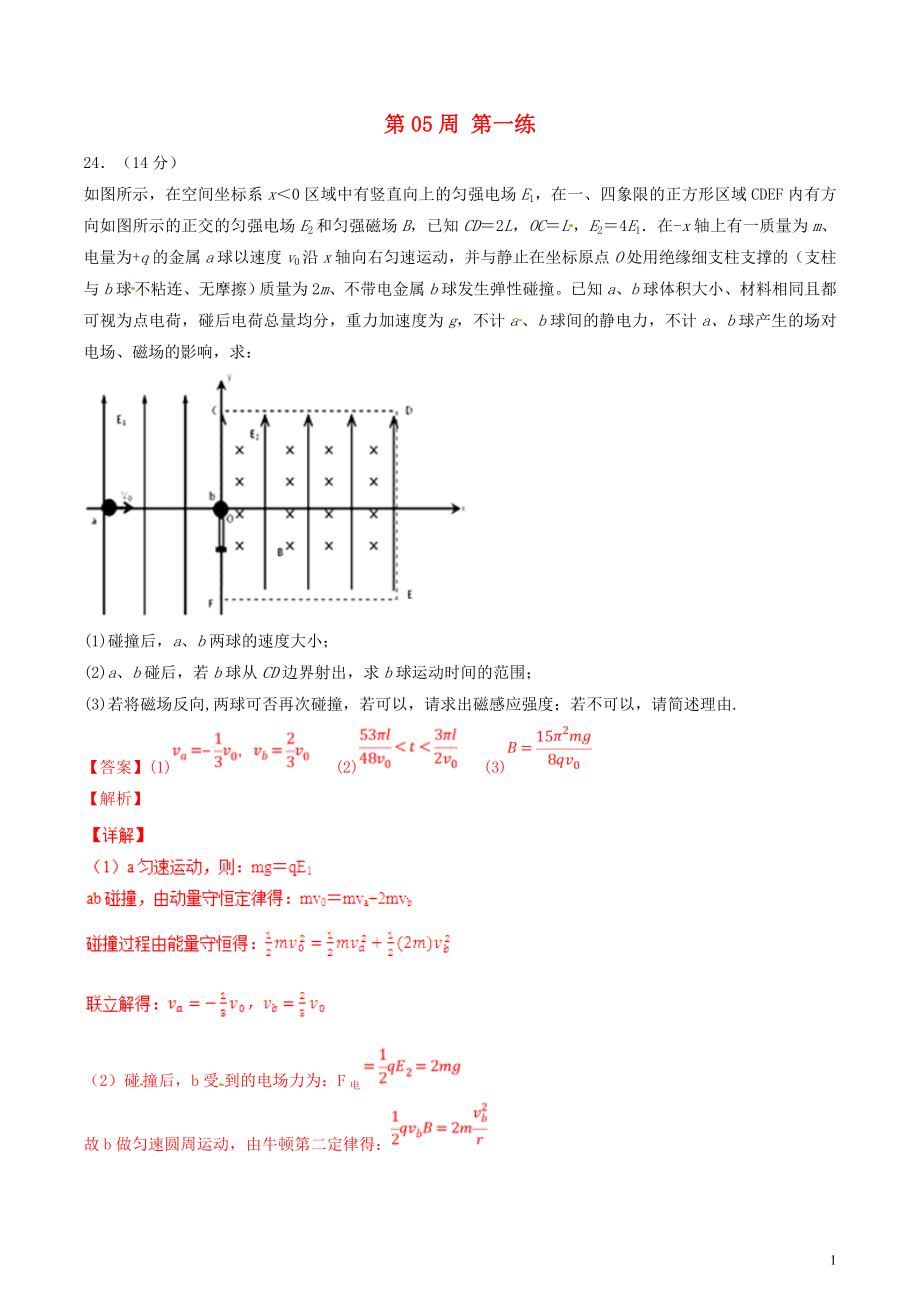 2019年高考物理一輪復(fù)習(xí) 全真精準(zhǔn)模擬 第05周 第一練（大題特訓(xùn)）（含解析）_第1頁