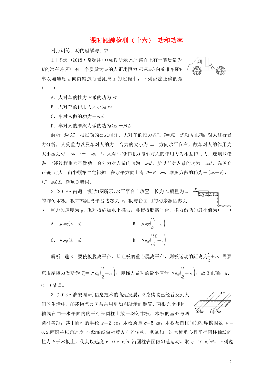 （江苏专版）2020版高考物理一轮复习 课时跟踪检测（十六）功和功率（含解析）_第1页