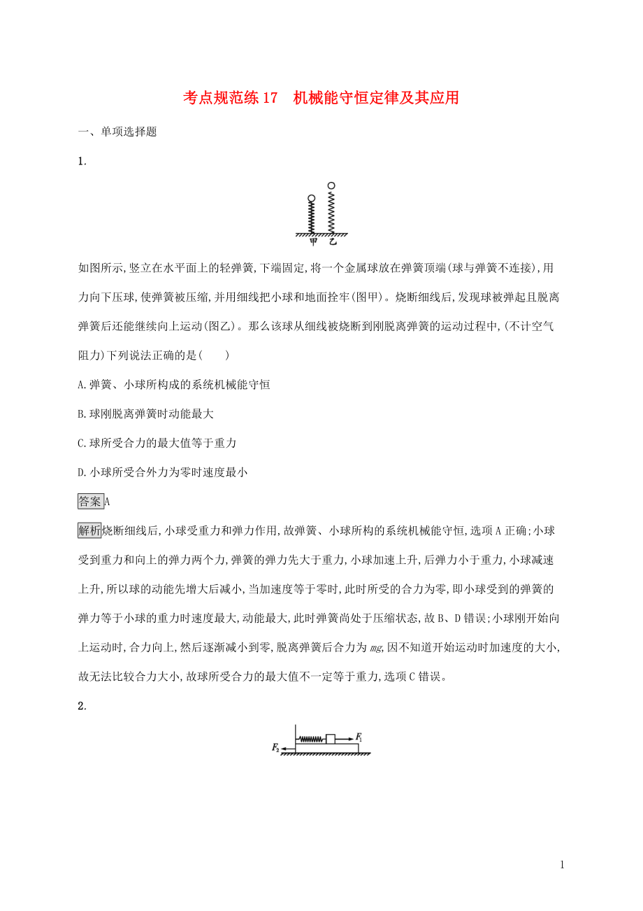 （通用版）2020版高考物理大一輪復(fù)習(xí) 考點(diǎn)規(guī)范練17 機(jī)械能守恒定律及其應(yīng)用 新人教版_第1頁