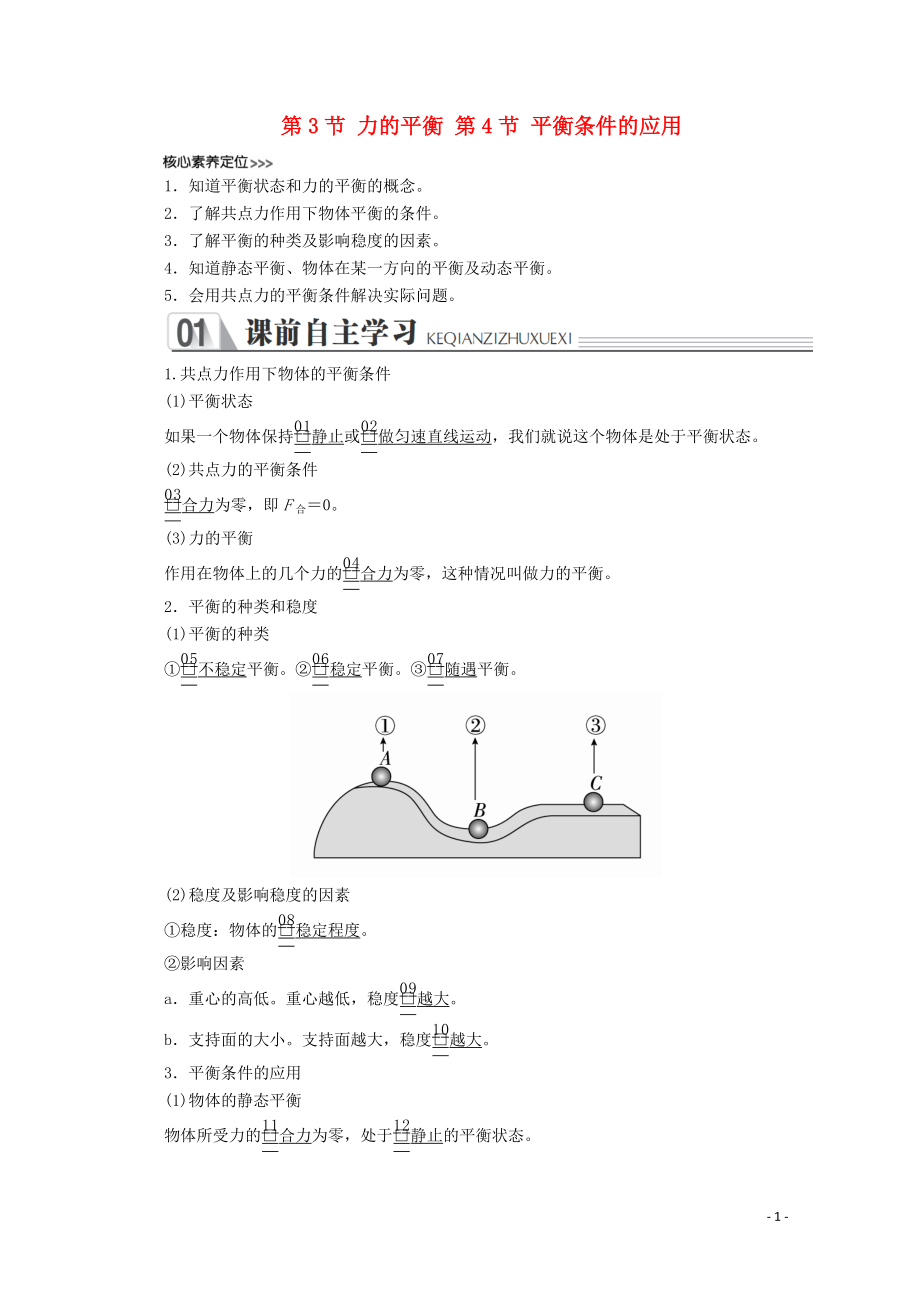 2019-2020學(xué)年高中物理 第5章 力與平衡 第3節(jié)、第4節(jié) 力的平衡 平衡條件的應(yīng)用講義+測試（含解析）魯科版必修1_第1頁