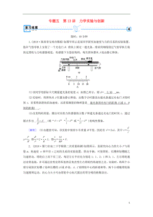 2019年高考物理二輪復習 專題五 實驗技能與創(chuàng)新 第13講 力學實驗與創(chuàng)新練案