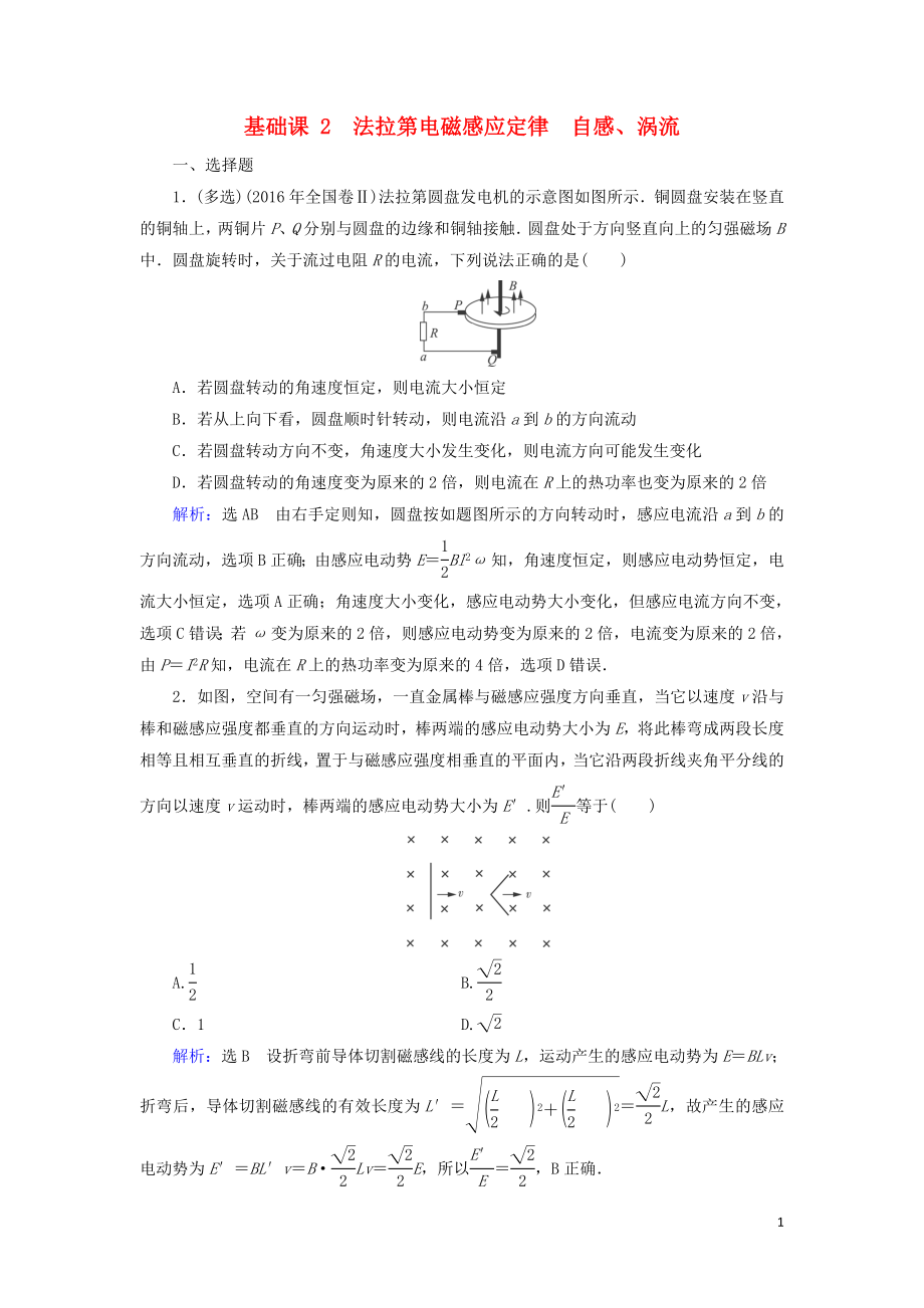 2020高考物理一輪總復(fù)習(xí) 第十章 電磁感應(yīng) 基礎(chǔ)課2 法拉第電磁感應(yīng)定律 自感、渦流練習(xí)（含解析）新人教版_第1頁