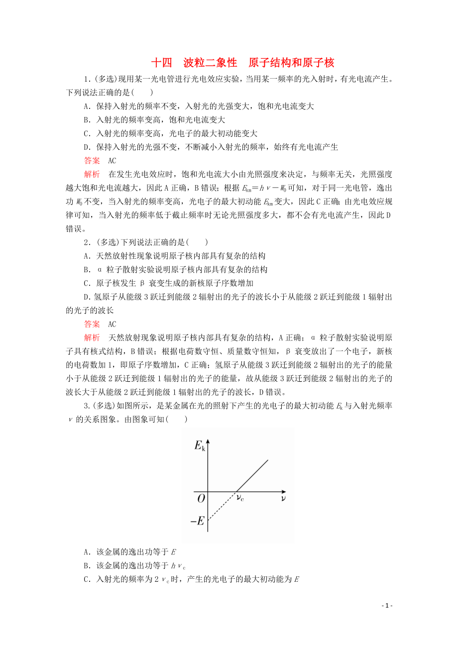 2020屆高考物理二輪復(fù)習(xí) 專題沖刺 考前基礎(chǔ)回扣練十四 波粒二象性 原子結(jié)構(gòu)和原子核（含解析）_第1頁