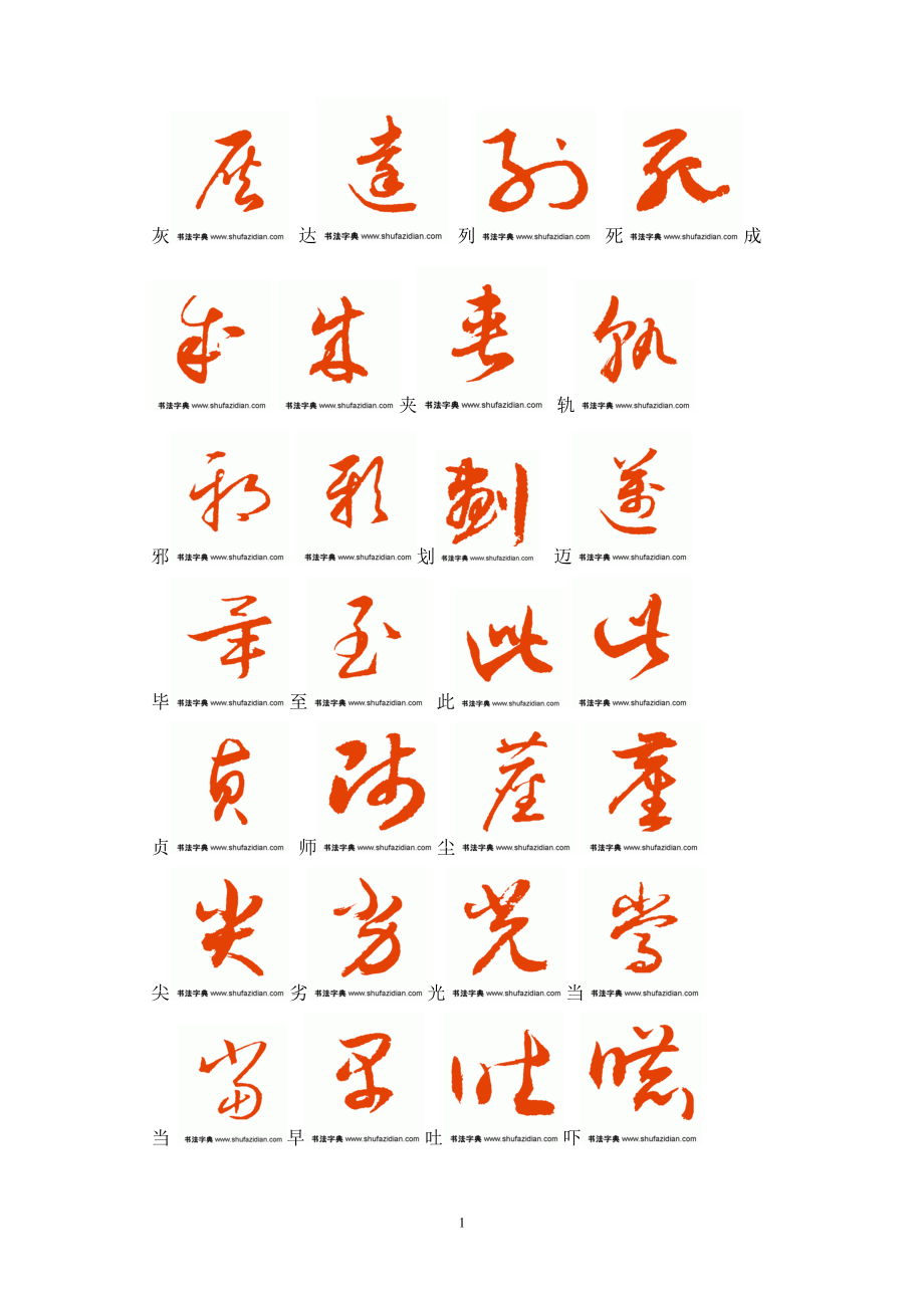 常用汉字3500字草书字帖