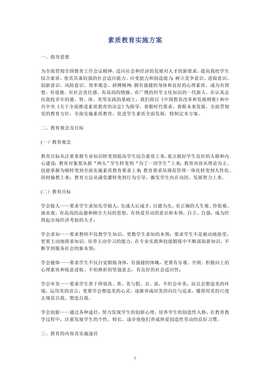 素质教育实施方案_第1页