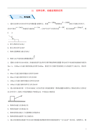 2019高考物理二輪復(fù)習(xí) 小題狂做專練十一 功和功率、動能定理的應(yīng)用