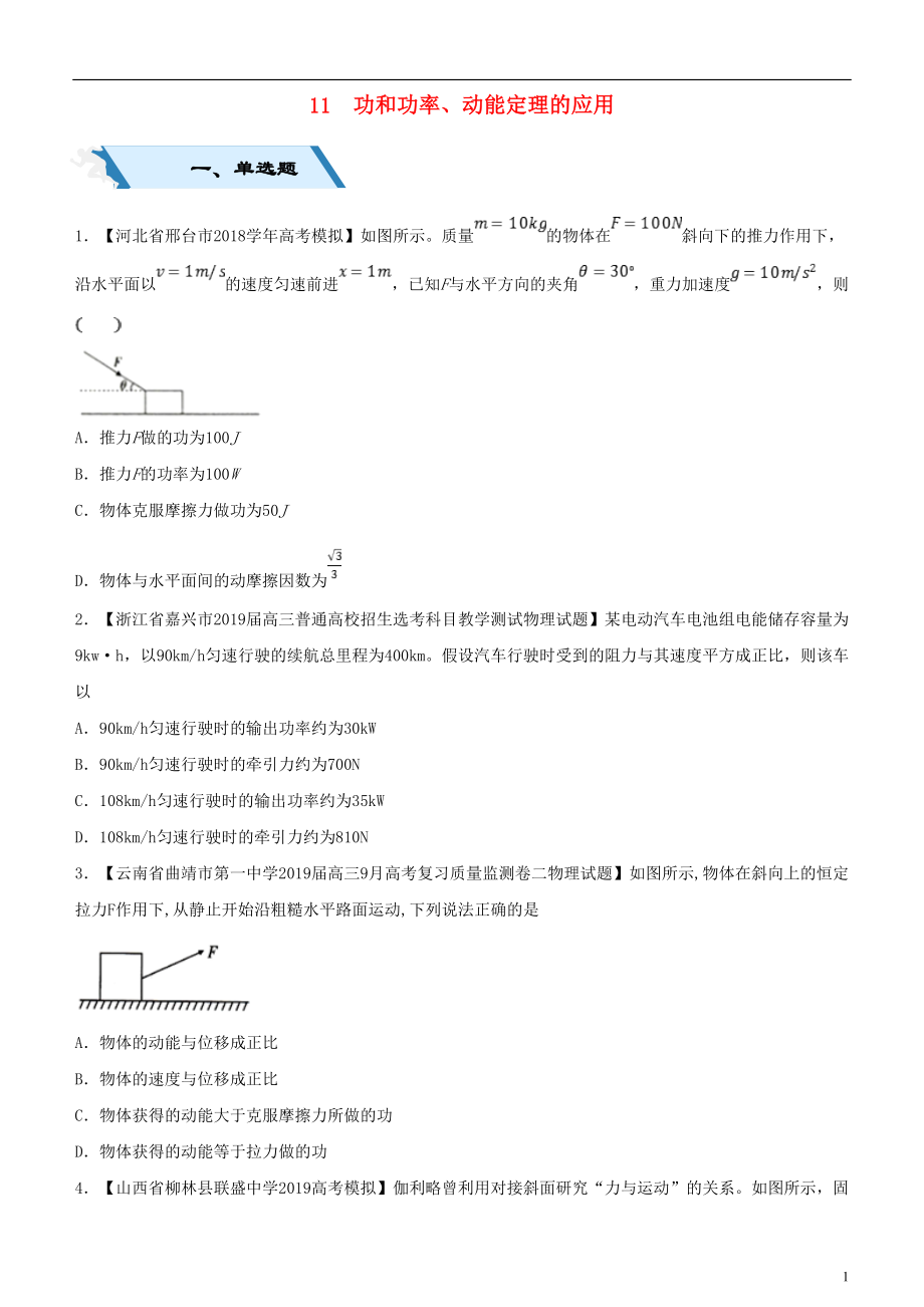 2019高考物理二轮复习 小题狂做专练十一 功和功率、动能定理的应用_第1页