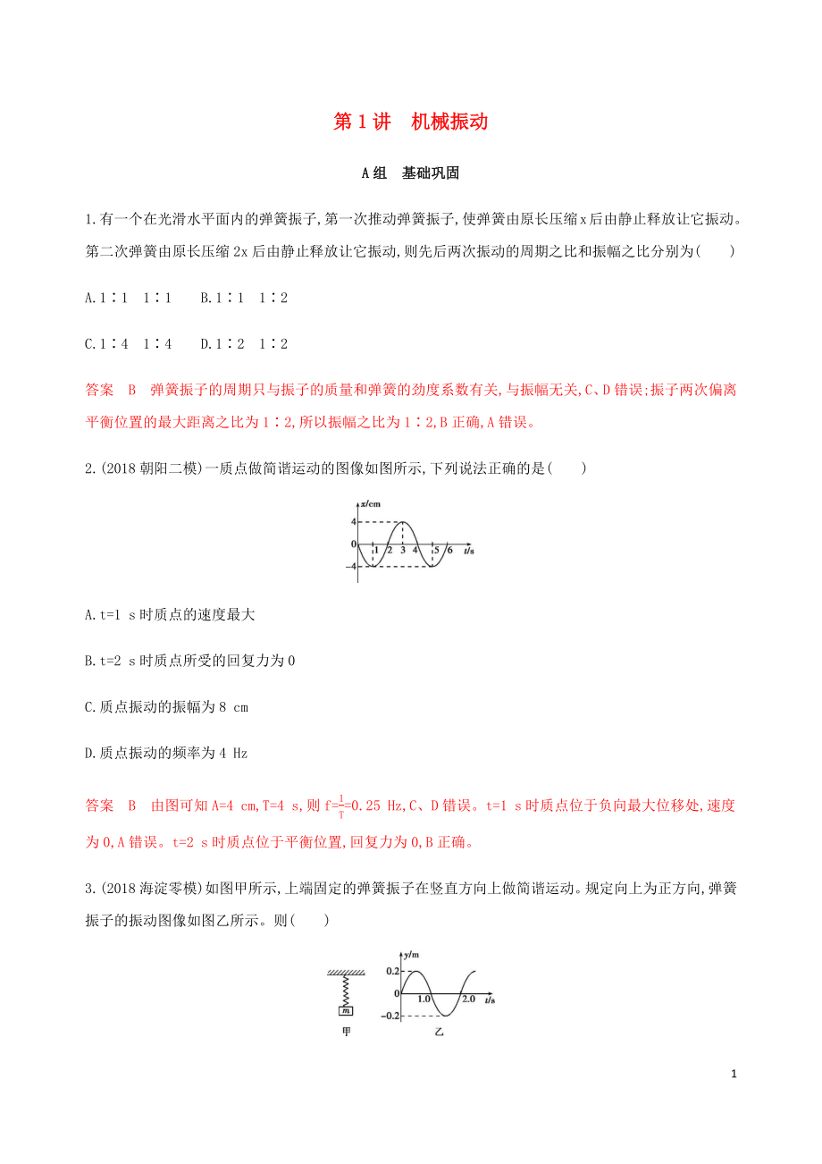 （北京專(zhuān)用）2020版高考物理總復(fù)習(xí) 第八章 第1講 機(jī)械振動(dòng)精練（含解析）_第1頁(yè)