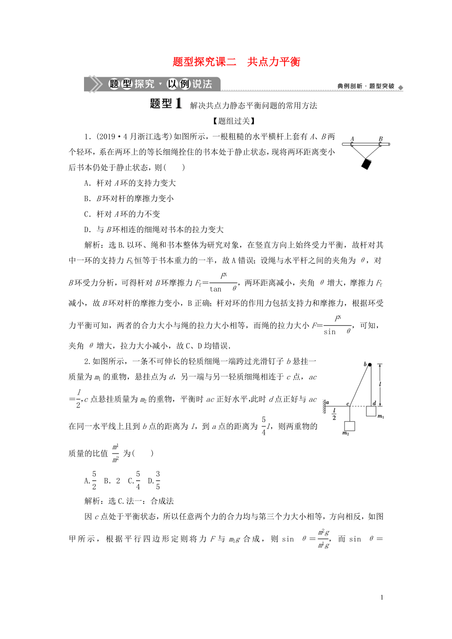 （浙江選考）2021版新高考物理一輪復(fù)習(xí) 3 第三章 牛頓運(yùn)動(dòng)定律 3 題型探究課二 共點(diǎn)力平衡教學(xué)案_第1頁