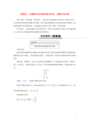 2020版新教材高中物理 第8章 機(jī)械能守恒定律 習(xí)題課4 機(jī)械能守恒定律的綜合應(yīng)用 能量守恒定律學(xué)案 新人教版必修2