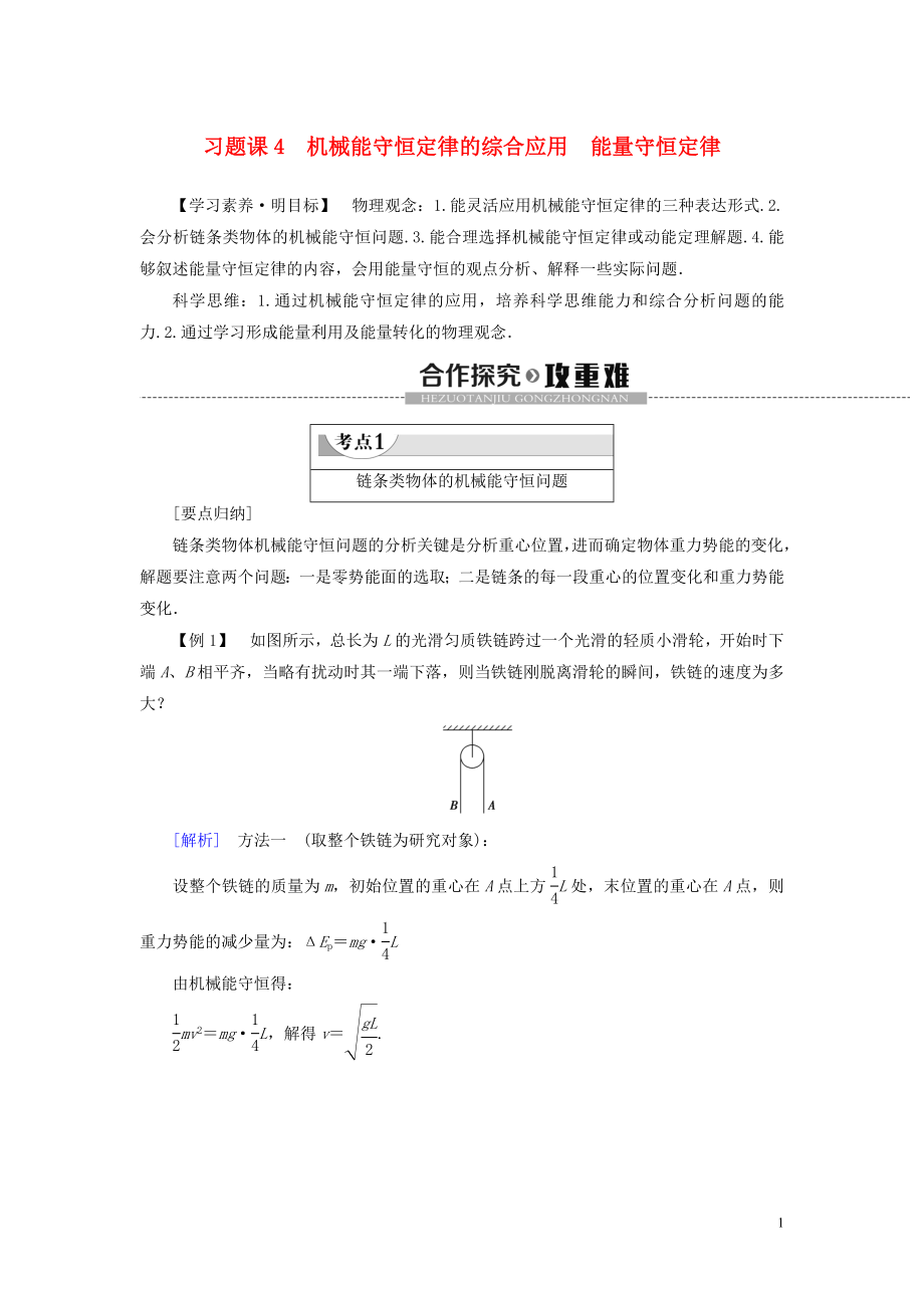 2020版新教材高中物理 第8章 機械能守恒定律 習題課4 機械能守恒定律的綜合應用 能量守恒定律學案 新人教版必修2_第1頁