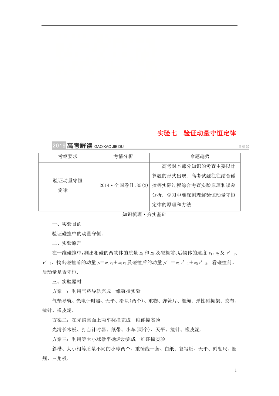 2019版高考物理一輪復習 實驗增分 專題7 驗證動量守恒定律學案_第1頁