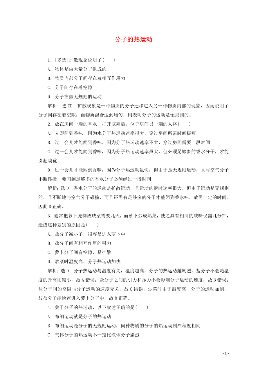 2018－2019學(xué)年高中物理 第一章 分子動(dòng)理論 課時(shí)跟蹤檢測(cè)（三）分子的熱運(yùn)動(dòng)（含解析）粵教版選修3-3_第1頁(yè)