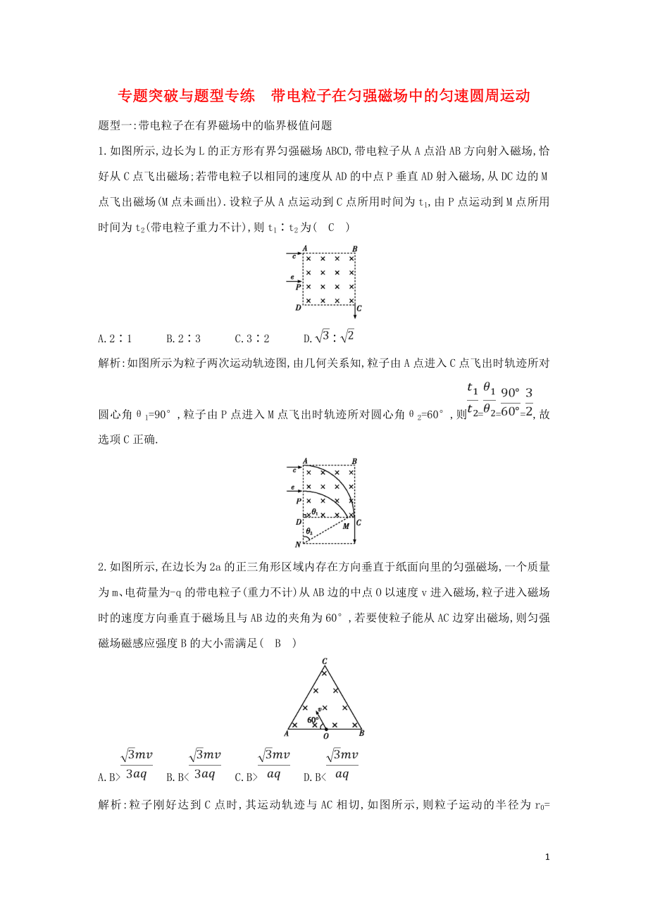 2018-2019學(xué)年高中物理 第3章 磁場(chǎng) 專(zhuān)題突破與題型專(zhuān)練 帶電粒子在勻強(qiáng)磁場(chǎng)中的勻速圓周運(yùn)動(dòng)練習(xí) 新人教版選修3-1_第1頁(yè)