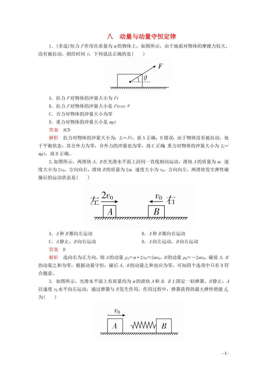 2020屆高考物理二輪復(fù)習(xí) 專題沖刺 考前基礎(chǔ)回扣練八 動量與動量守恒定律（含解析）_第1頁