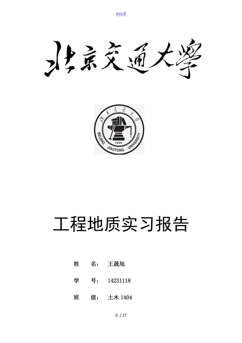 北京交通大学工程地质实习资料报告材料_第1页