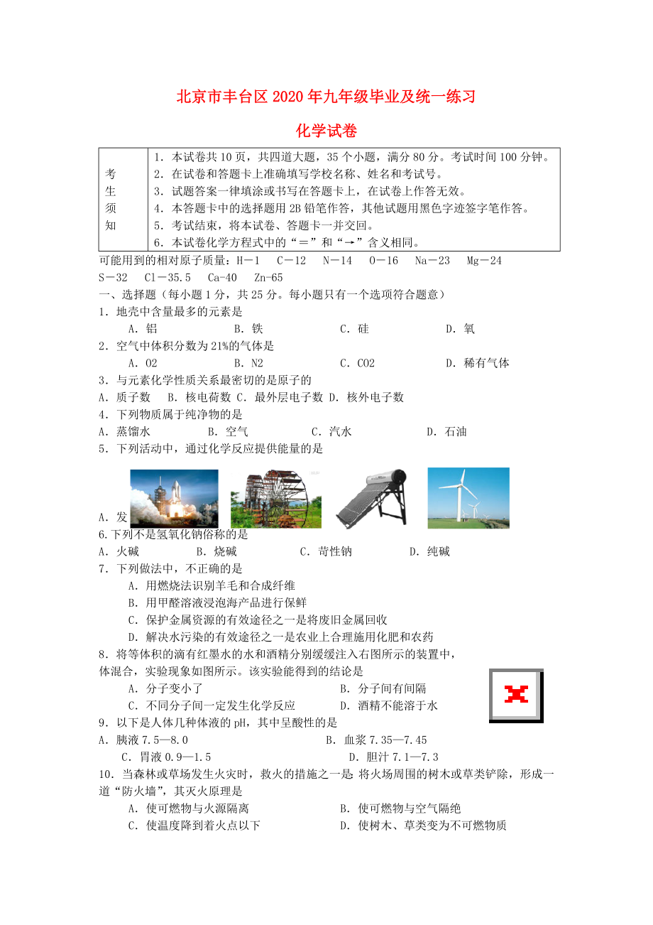 北京市丰台区初中化学毕业考试及统一练习_第1页